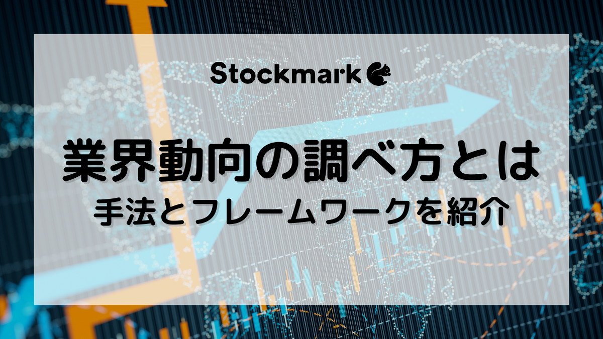 業界動向を調べる13の方法！市場規模の算出方法と分析に役立つフレームワーク