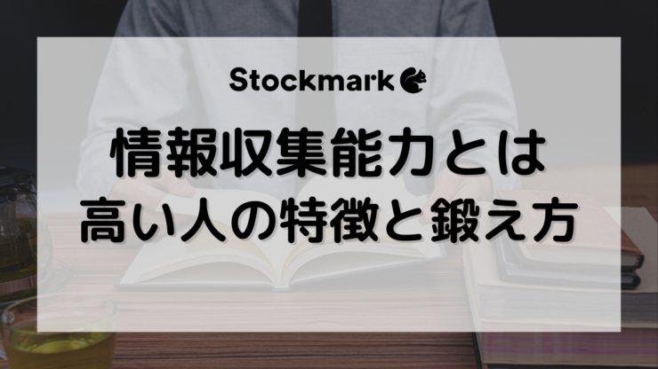 情報収集能力を武器に！高い人と低い人の違いや鍛え方