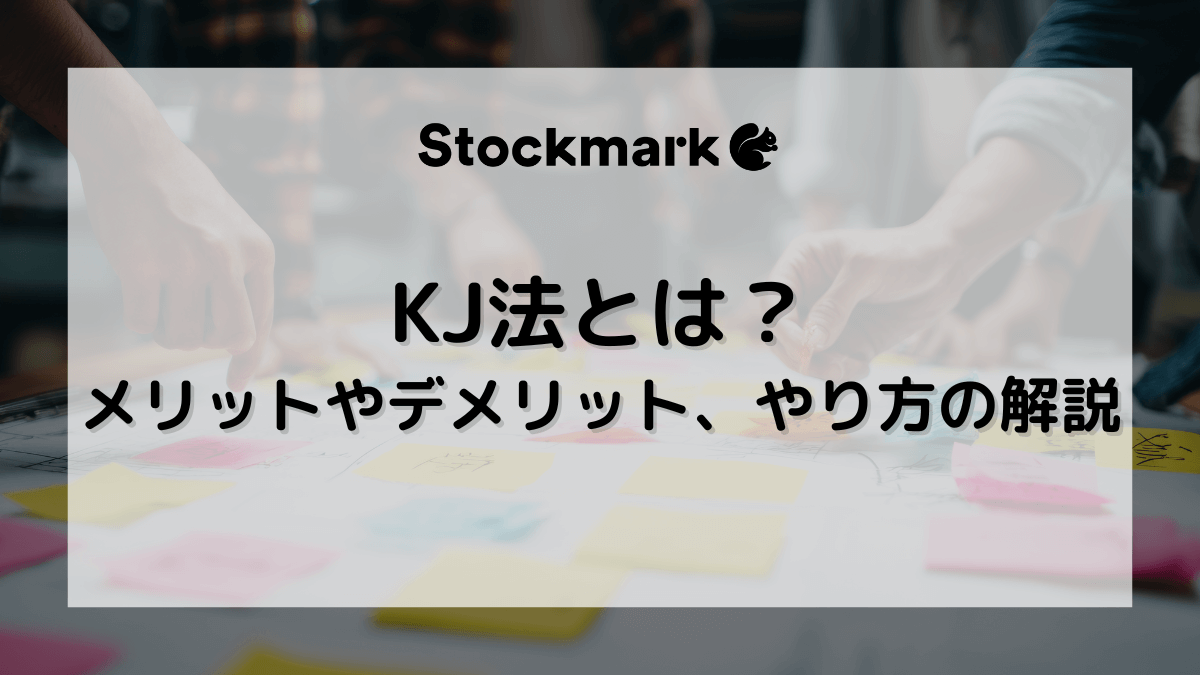KJ法とは？メリットやデメリット、やり方をわかりやすく解説
