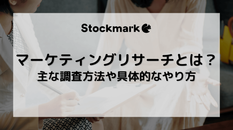 マーケティングリサーチとは？やり方や手法、マーケットリサーチとの違いを紹介