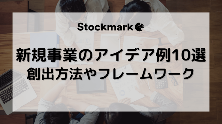 新規事業のアイデアを生み出す方法とは？良いアイデアの条件や考え方を紹介