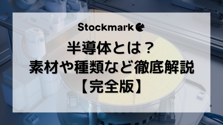 【完全版】半導体とは？特性や素材、種類、製造工程などわかりやすく解説します
