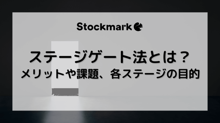 ステージゲート法とは？メリットや課題、各ステージの目的などを解説