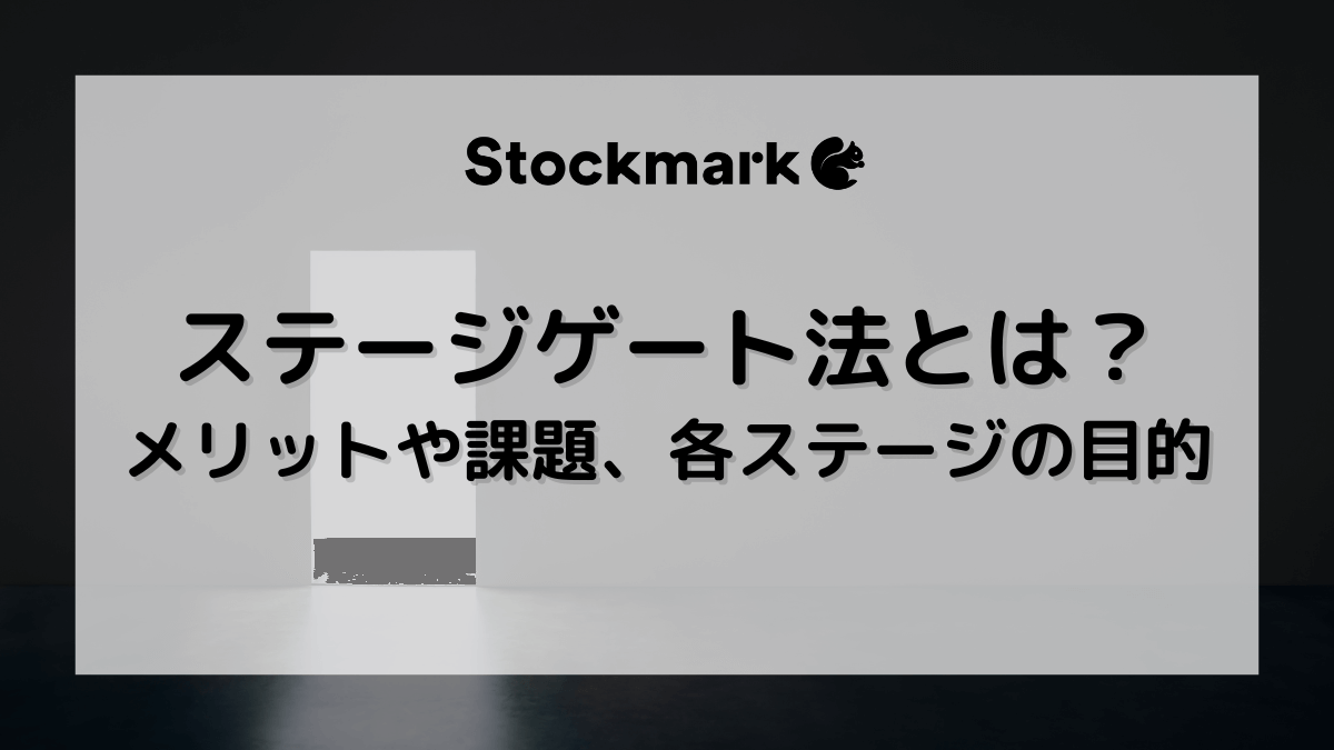 ステージゲート法とは？メリットや課題、各ステージの目的などを解説