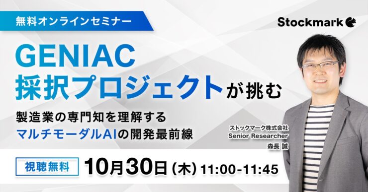 GENIAC採択プロジェクトが挑む―製造業の専門知を理解するマルチモーダルAIの開発最前線