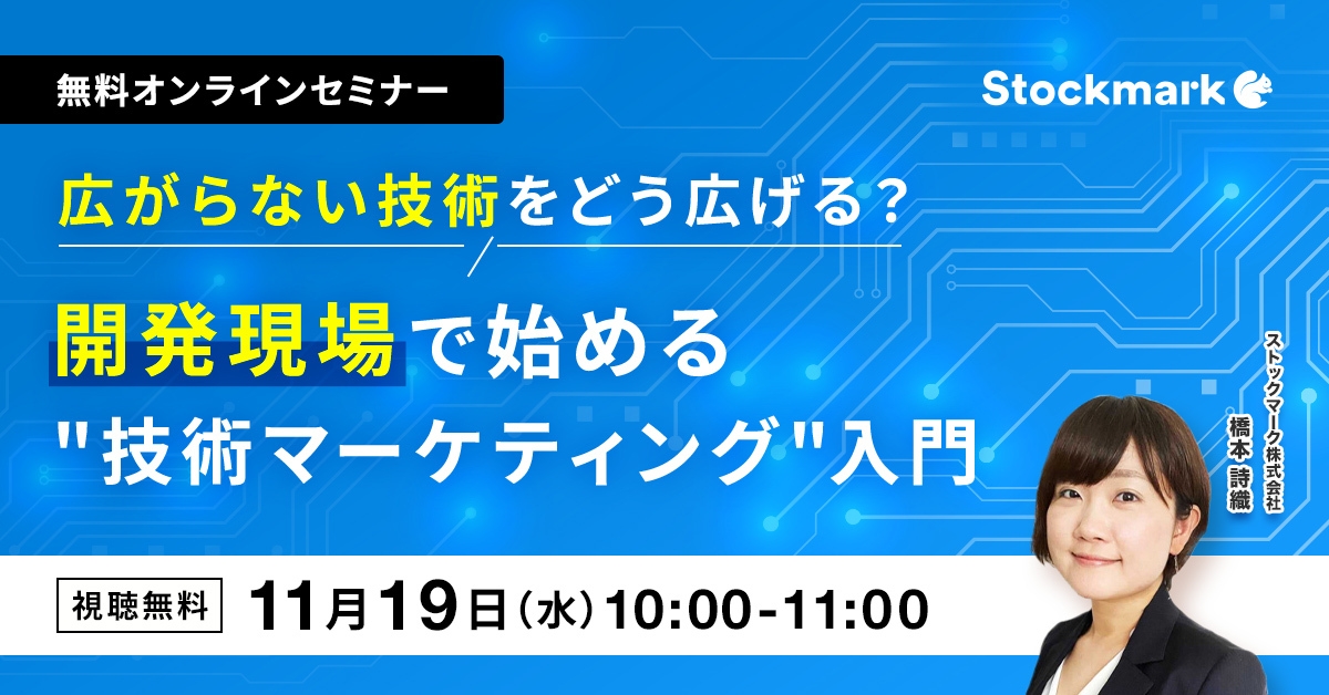 広がらない技術をどう広げる？ 開発現場で始める”技術マーケティング”入門