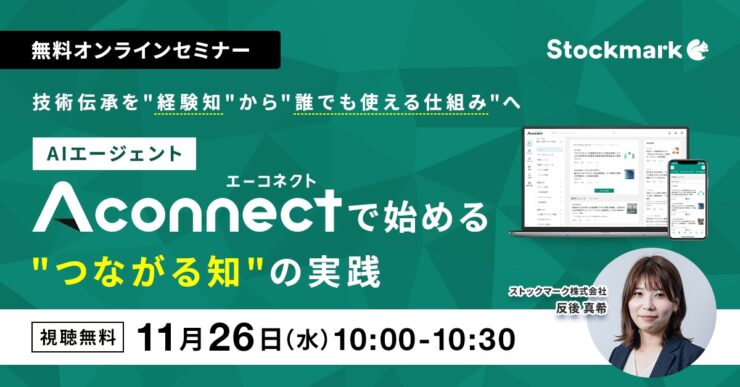 技術継承を“経験知”から“誰でも使える仕組み”へ。 AIエージェント「Aconnect」で始める“つながる知”の実践