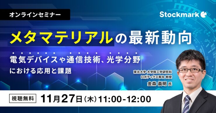 メタマテリアルの最新動向 ― 電気デバイスや通信技術、光学分野における応用と課題