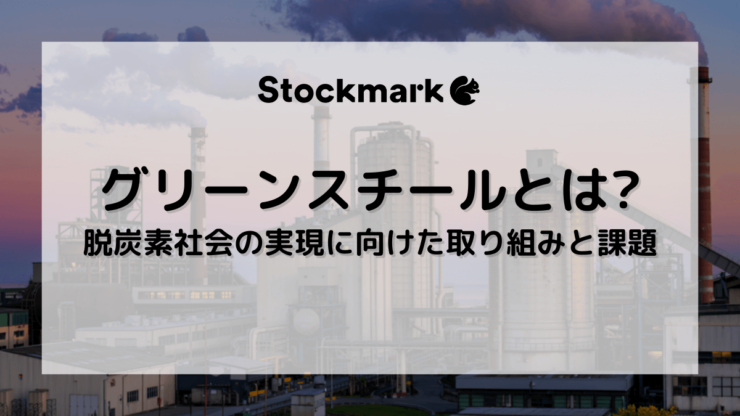 グリーンスチールとは？脱炭素社会の実現に欠かせない鉄鋼材料