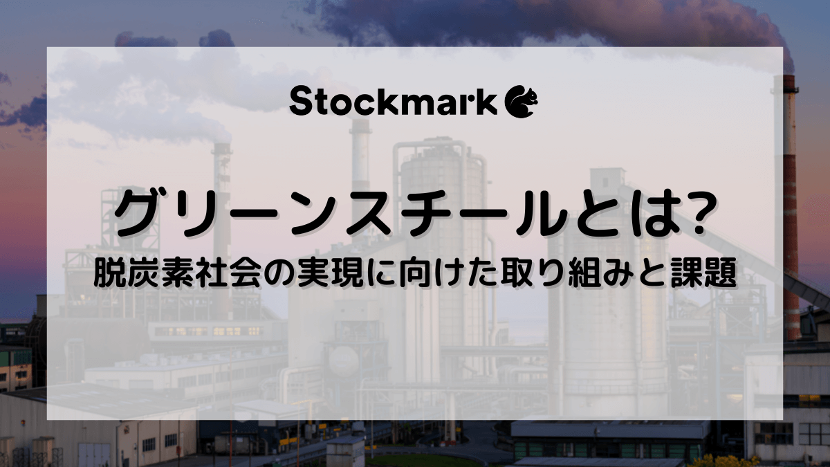 グリーンスチールとは？脱炭素社会の実現に欠かせない鉄鋼材料