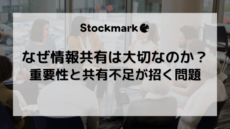 なぜ情報共有は大切なのか？重要性と共有不足が招く問題