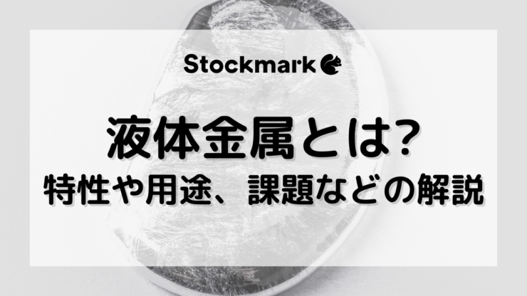 液体金属とは？特性や用途だけでなく種類や注意点もわかりやすく解説