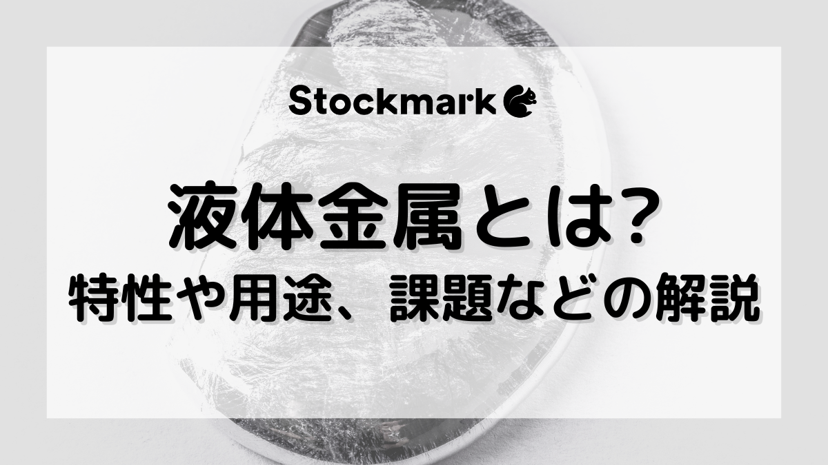 液体金属とは？特性や用途だけでなく種類や注意点もわかりやすく解説