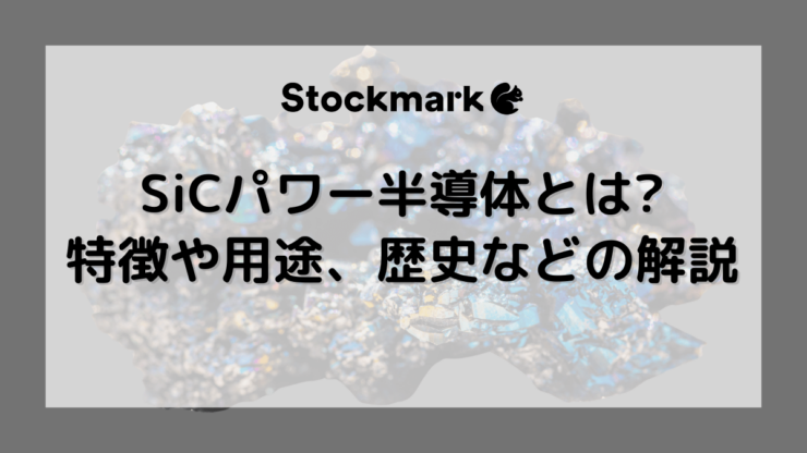 SiCパワー半導体とは？特徴や用途、歴史などを詳しく解説
