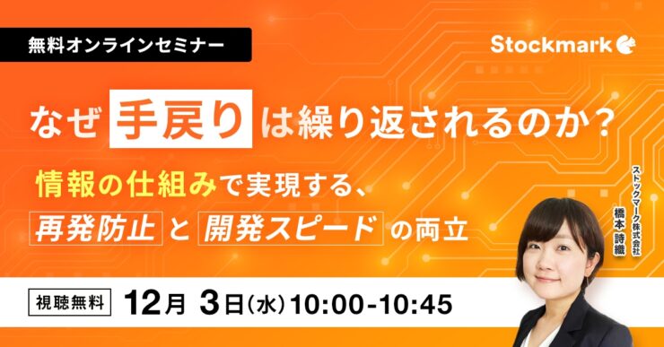 技術者の時間を奪う“手戻り”を断つ 情報の仕組みで実現する、再発防止と開発スピードの両立