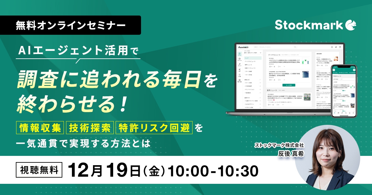 AIエージェント活用で調査に追われる毎日を終わらせる！情報収集、技術探索、特許リスク回避を一気通貫で実現する方法とは