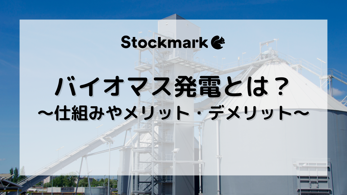 バイオマス発電とは？基本的な仕組みやメリット・デメリットについて