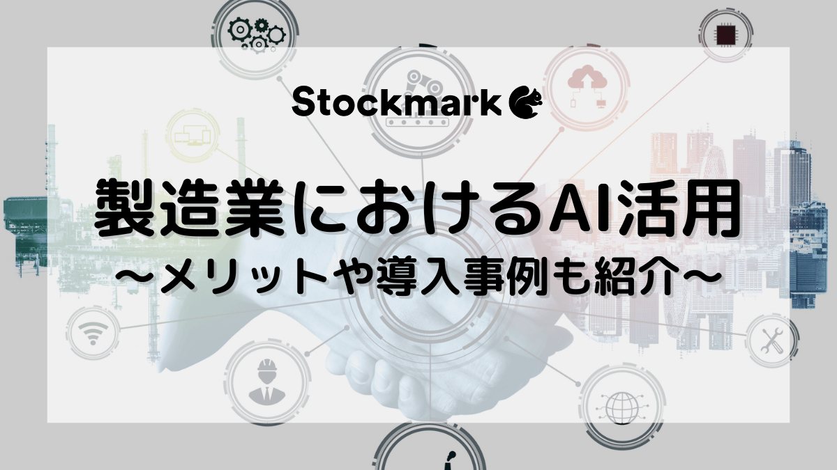 製造業におけるAI活用とは？導入事例・メリット・成功のポイントを徹底解説