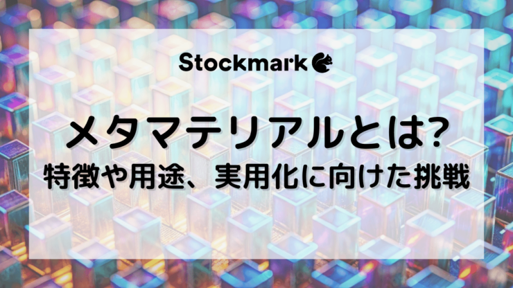 メタマテリアルとは？波長以下の微細構造の特徴や用途、実用化に向けた挑戦