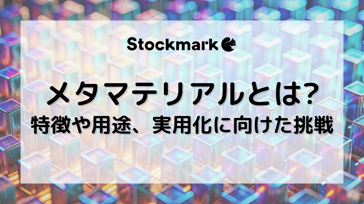 メタマテリアルとは？波長以下の微細構造の特徴や用途、実用化に向けた挑戦