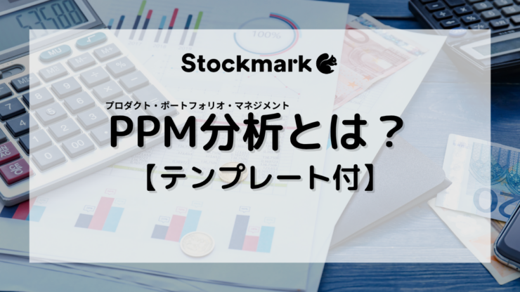 【テンプレート付き】プロダクトポートフォリオマネジメント（PPM）とは？目的やメリット、分析の流れをわかりやすく解説