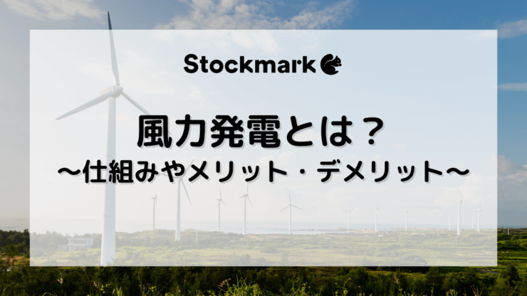 風力発電の仕組みとは？メリットやデメリット、導入状況について