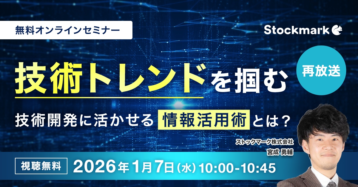 技術トレンドを掴む 技術開発に活かせる情報活用術とは？