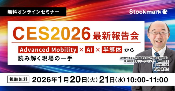 CES2026 最新報告会— Advanced Mobility × AI × 半導体から読み解く現場の一手