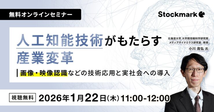 人工知能技術がもたらす産業変革 ― 画像・映像認識などの技術応用と実社会への導入