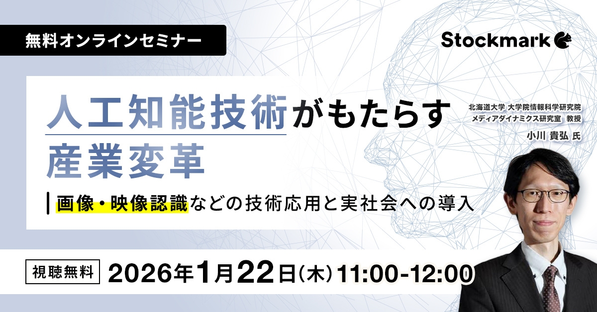 人工知能技術がもたらす産業変革 ― 画像・映像認識などの技術応用と実社会への導入