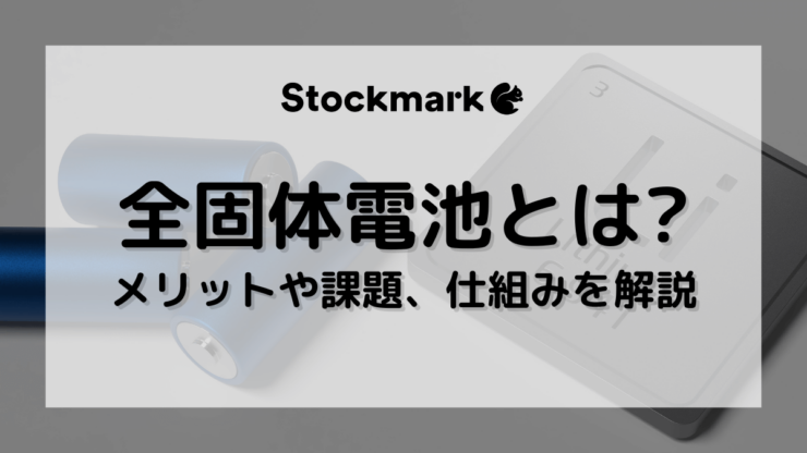 全固体電池とは？メリット・デメリットや仕組み、実用化への課題をわかりやすく解説