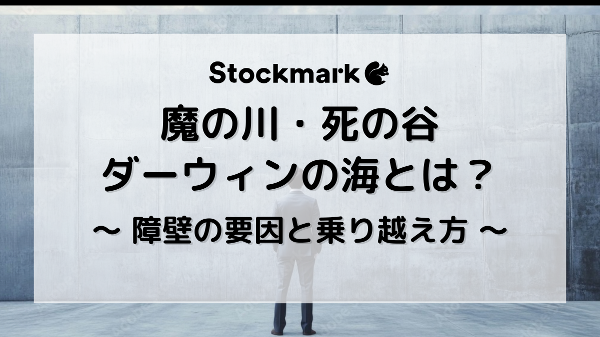 魔の川・死の谷・ダーウィンの海とは？技術の社会実装における壁の乗り越え方