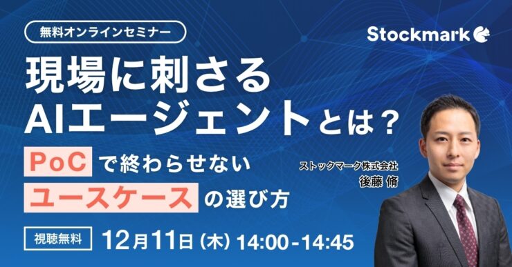 現場に刺さるAIエージェントとは？ ― PoCで終わらせないユースケースの選び方