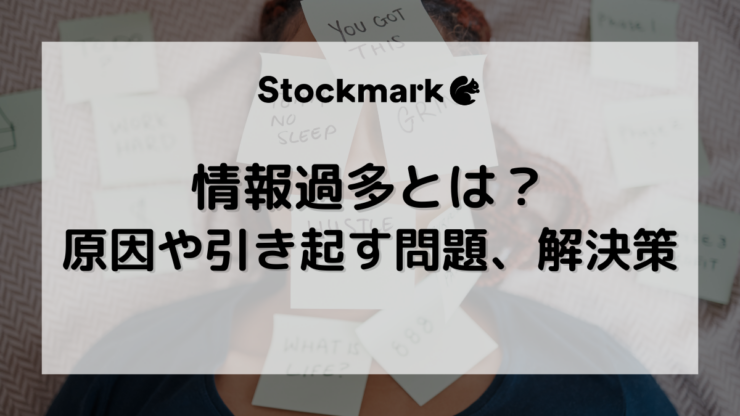 情報過多（情報オーバーロード）とは？原因や引き起こされる問題、情報疲れの対象法