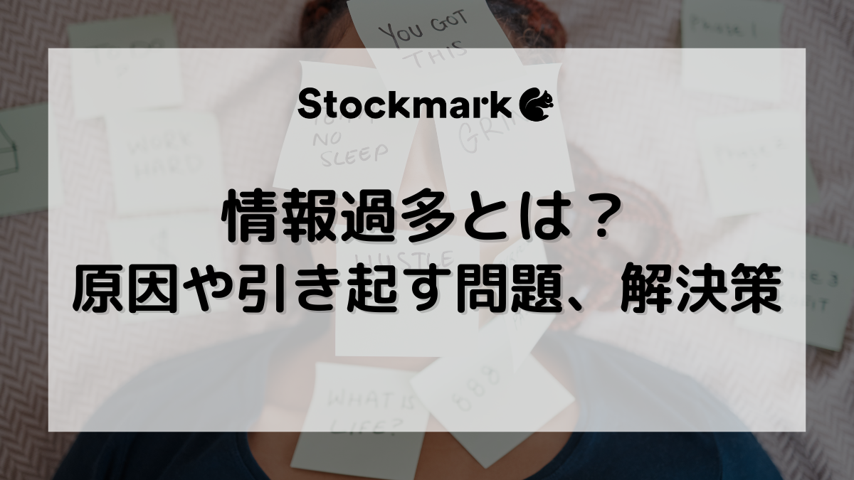 情報過多（情報オーバーロード）とは？原因や引き起こされる問題、情報疲れの対象法