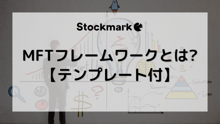 【テンプレート付き】MFTフレームワークを活用した技術と市場のつなぎ方と新価値創造