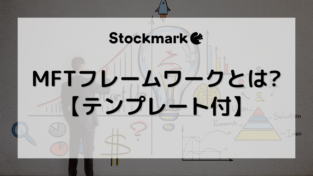 【テンプレート付き】MFTフレームワークを活用した技術と市場のつなぎ方と新価値創造