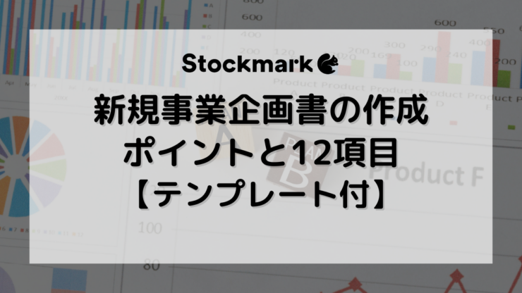【テンプレート付き】新規事業の企画書作成のポイントと12項目の解説