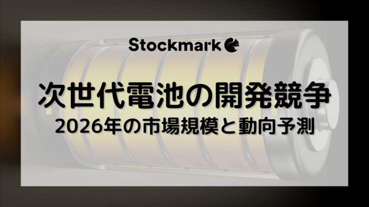 【2026年予測】激化する次世代電池の開発競争｜市場規模と動向について