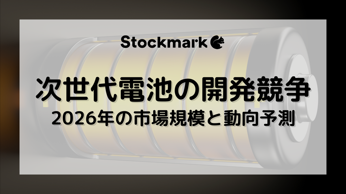 【2026年予測】激化する次世代電池の開発競争｜市場規模と動向について