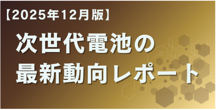 次世代電池の調査レポート