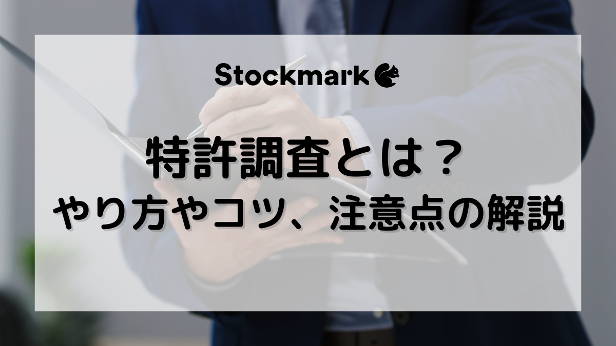 特許調査とは？やり方や目的、効率化のコツ、注意点などを徹底解説