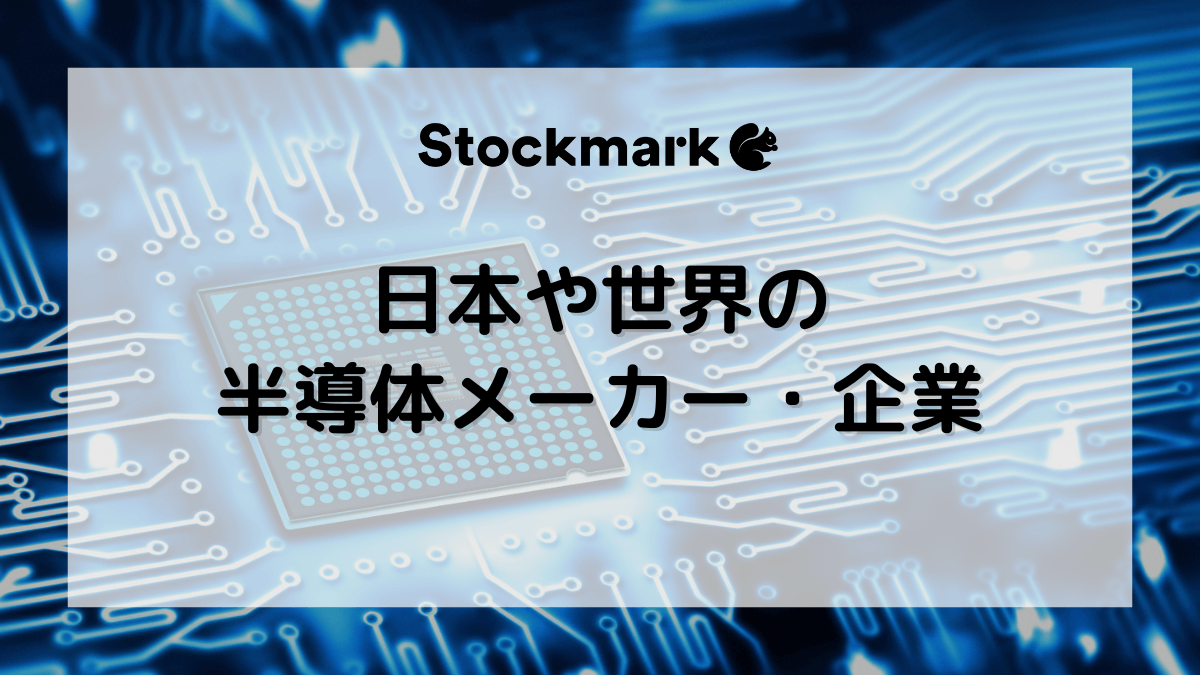 日本や世界の半導体メーカー・会社・企業のラインキングと分野別一覧