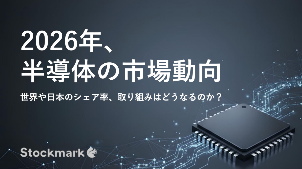 2026年 半導体の市場動向