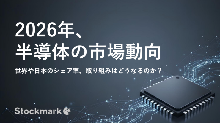 2026年 半導体の市場動向