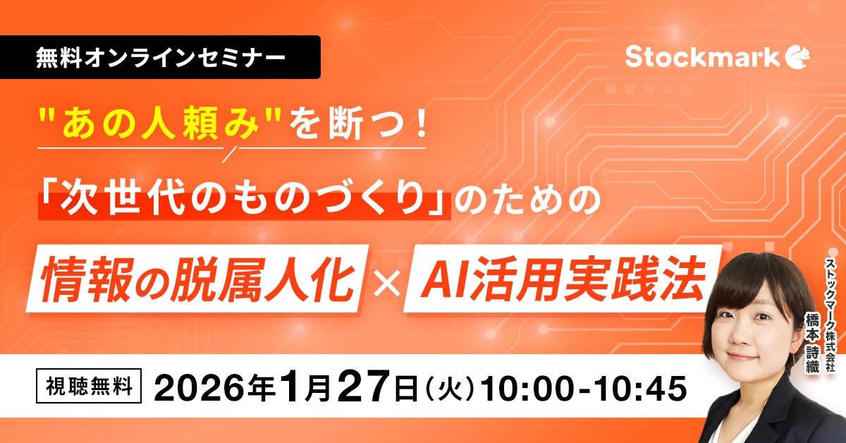 “あの人頼み”を断つ！「次世代のものづくり」のための情報の脱属人化×AI活用実践法