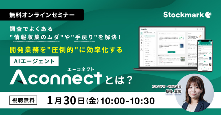 調査でよくある“情報収集のムダ”や“手戻り”を解決！開発業務を“圧倒的”に効率化するAIエージェント「Aconnect」とは？