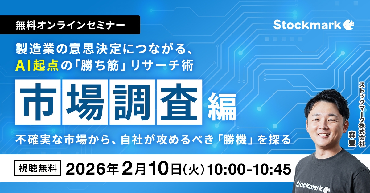 【市場調査編】製造業の意思決定につながる、AI起点の「勝ち筋」リサーチ術 ‐ 不確実な市場から、自社が攻めるべき「勝機」を探る