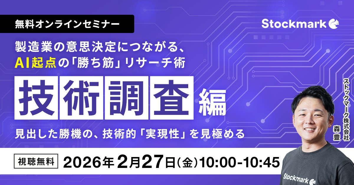 【技術調査編】製造業の意思決定につながる、AI起点の「勝ち筋」リサーチ術 ‐ 見出した勝機の、技術的「実現性」を見極める