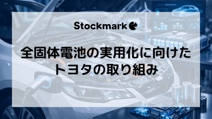 全固体電池の実用化に向けたトヨタの取り組みはどこまで進んでいる？